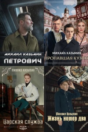 Обложка к Михаил Казьмин. Сборник 15 книг