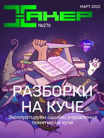 Обложка к Хакер №3 (март 2022)