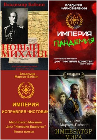 Обложка к Владимир Марков-Бабкин. Сборник 30 книг