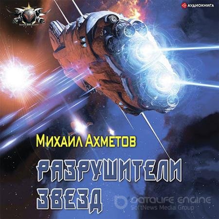 Обложка к Аудиокнига - Разрушители звезд (2021) Ахметов Михаил