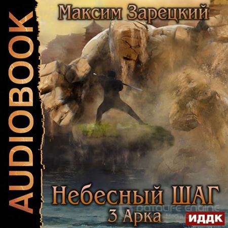 Обложка к Аудиокнига - Небесный шаг. 3 арка (2020) Зарецкий Максим