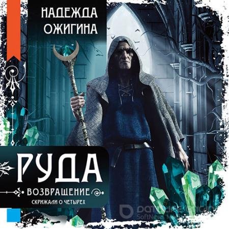 Обложка к Аудиокнига - Руда. Возвращение (2022) Ожигина Надежда