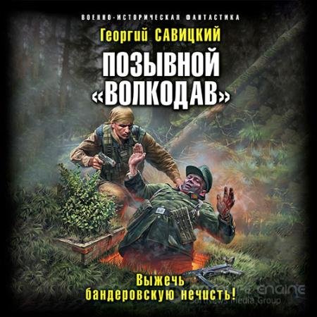 Обложка к Аудиокнига - Позывной «Волкодав». Выжечь бандеровскую нечисть (2022) Савицкий Георгий