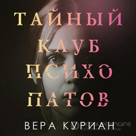 Обложка к Аудиокнига - Тайный клуб психопатов (2022) Куриан Вера