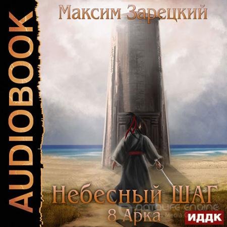 Обложка к Аудиокнига - Небесный шаг. 8 арка (2022) Зарецкий Максим