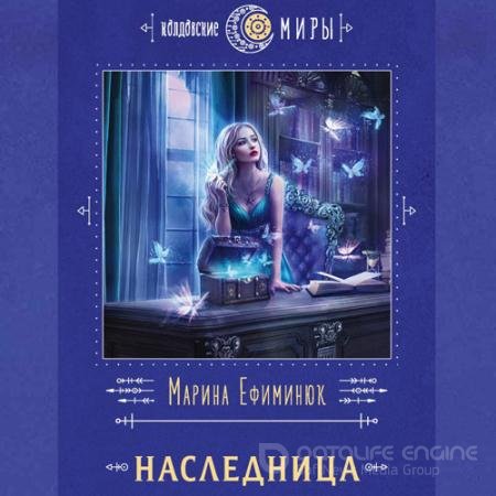 Обложка к Аудиокнига - Наследница (2022) Ефиминюк Марина