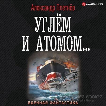 Обложка к Аудиокнига - Углём и атомом... (2022) Плетнёв Александр