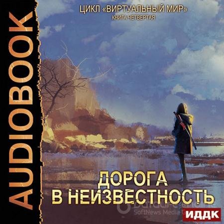 Обложка к Аудиокнига - Дорога в неизвестность (2022) Серебряков Дмитрий, Соболева Анастасия