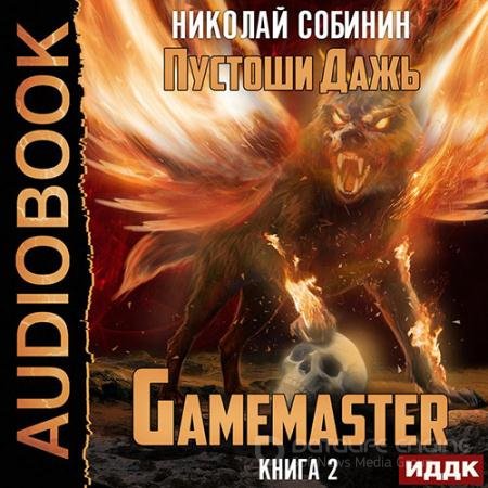 Обложка к Аудиокнига - Gamemaster 2. Пустоши Дажь (2022) Собинин Николай