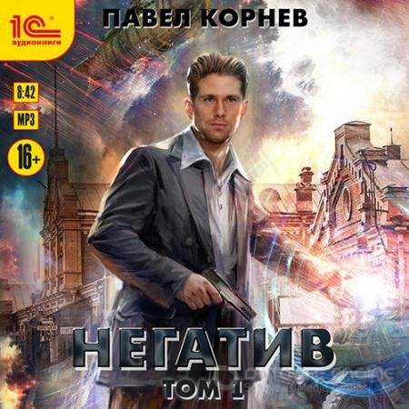 Обложка к Аудиокнига - Негатив. Том 1 (2022) Корнев Павел