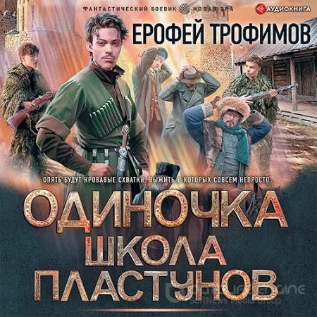 Обложка к Аудиокнига - Одиночка. Школа пластунов (2022) Трофимов Ерофей