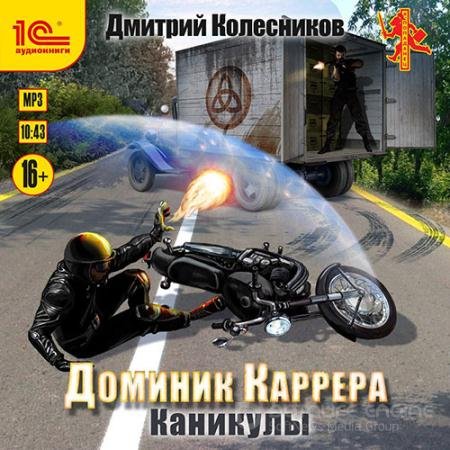 Аудиокнига - Доминик Каррера. Каникулы (2022) Колесников Дмитрий