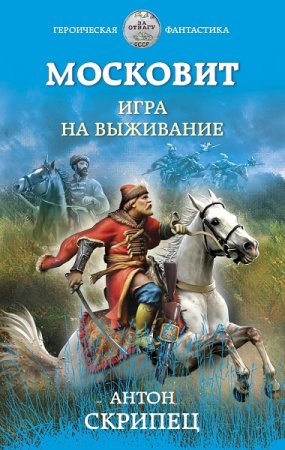 Обложка к Антон Скрипец. Московит. Игра на выживание