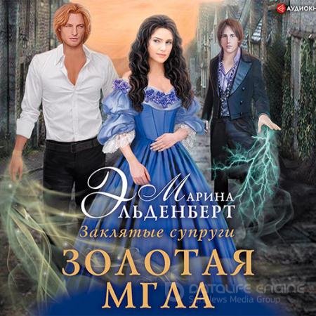 Обложка к Аудиокнига - Заклятые супруги. Золотая мгла (2020) Эльденберт Марина