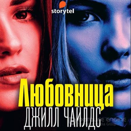 Обложка к Аудиокнига - Любовница (2021) Чайлдс Джилл