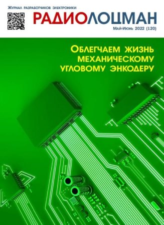 Обложка к Радиолоцман №5-6 (май-июнь 2022)