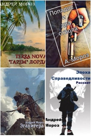 Обложка к Андрей Мороз. Сборник книг