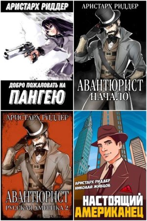 Обложка к Аристарх Риддер. Сборник 58 книг