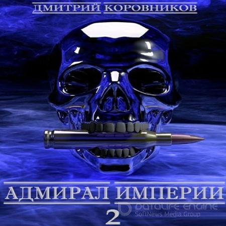Обложка к Аудиокнига - Адмирал Империи. Книга 2 (2022) Коровников Дмитрий