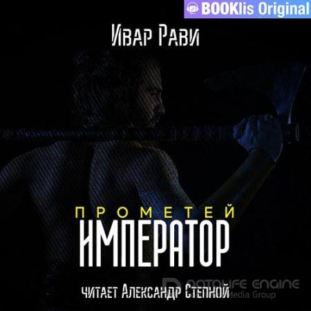 Обложка к Аудиокнига - Прометей. Император (2022) Рави Ивар