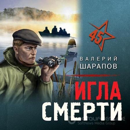 Обложка к Аудиокнига - Игла смерти (2022) Шарапов Валерий