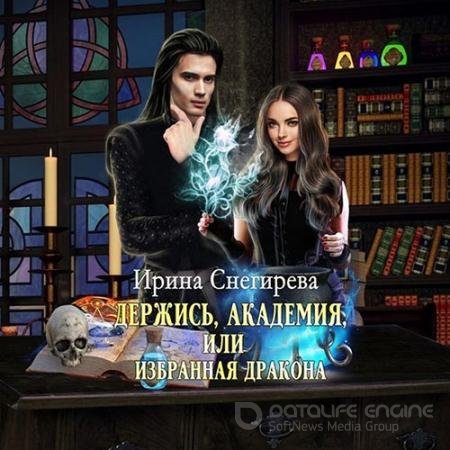 Обложка к Аудиокнига - Держись, Академия! или Избранная дракона (2022) Снегирёва Ирина