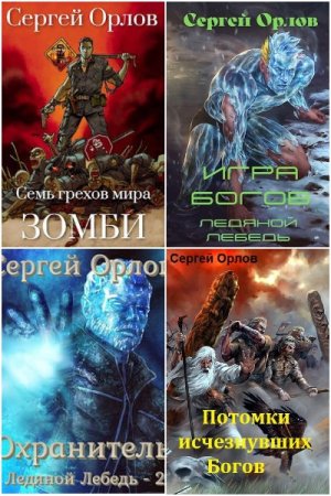 Обложка к Сергей Орлов. Сборник 44 книги