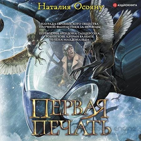 Обложка к Аудиокнига - Первая печать (2022) Осояну Наталия
