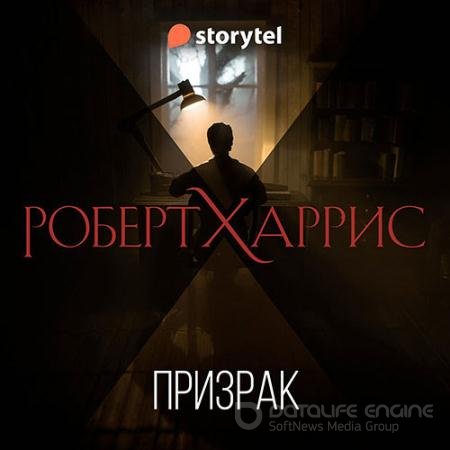 Обложка к Аудиокнига - Призрак (2022) Харрис Роберт