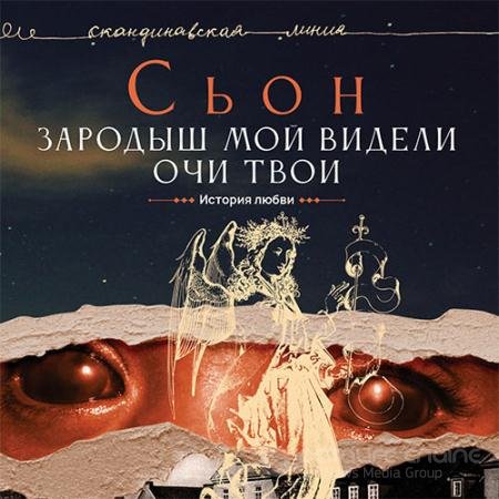 Обложка к Аудиокнига - Зародыш мой видели очи Твои. История любви (2022) Сьон