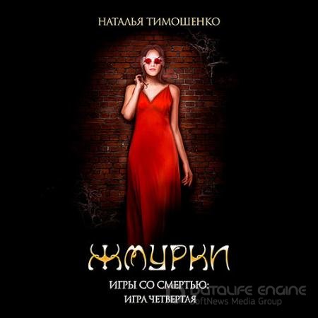 Обложка к Аудиокнига - Игры со смертью. Жмурки (2022) Тимошенко Наталья