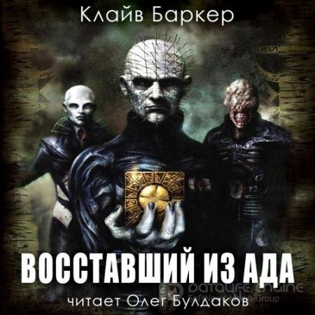 Обложка к Аудиокнига - Восставший из ада (2022) Баркер Клайв