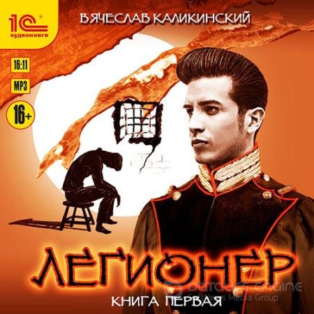 Обложка к Аудиокнига - Легионер. Книга первая (2022) Каликинский Вячеслав
