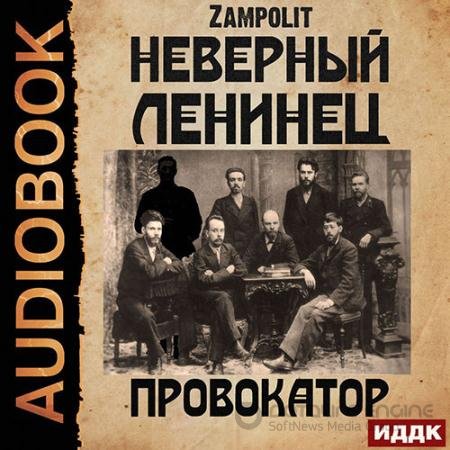 Обложка к Аудиокнига - Неверный ленинец. Провокатор (2022) Zampolit