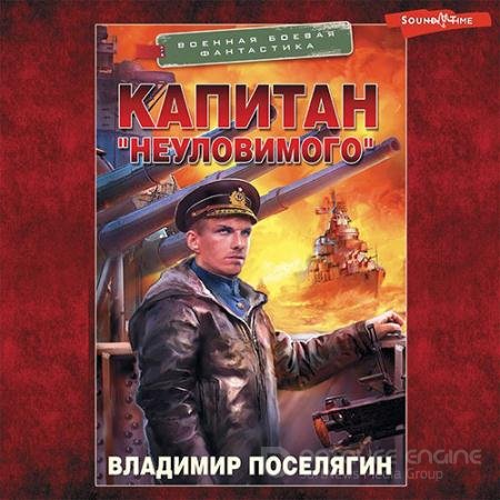 Обложка к Аудиокнига - Капитан «Неуловимого» (2022) Поселягин Владимир