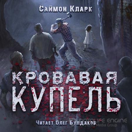 Обложка к Аудиокнига - Кровавая купель (2022) Кларк Саймон