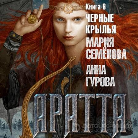 Обложка к Аудиокнига - Аратта. Чёрные крылья (2022) Семёнова Мария, Гурова Анна