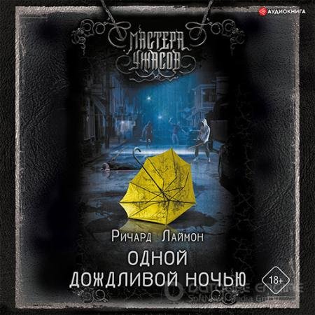 Аудиокнига - Одной дождливой ночью (2022) Лаймон Ричард