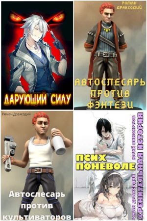 Обложка к Роман Драксодий. Сборник 10 книг
