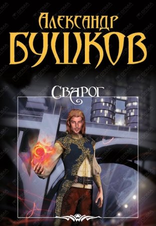 Обложка к Александр Бушков. Цикл (26 книг) Сварог