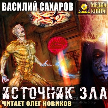Обложка к Аудиокнига - Источник зла (2018) Сахаров Василий