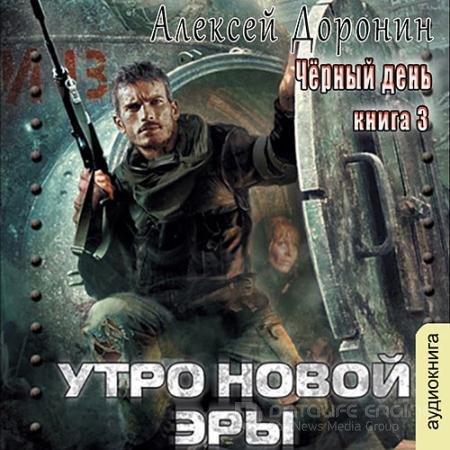 Обложка к Аудиокнига - Утро новой эры (2022) Доронин Алексей