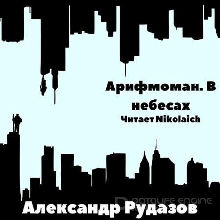 Обложка к Аудиокнига - Арифмоман. В небесах (2022) Рудазов Александр