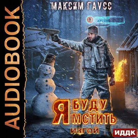 Обложка к Аудиокнига - Я буду мстить. Изгой (2022) Гаусс Максим