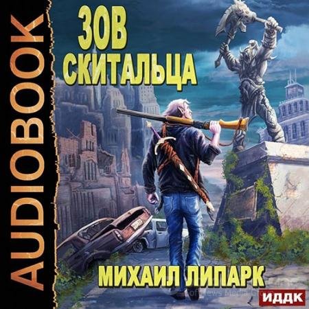 Обложка к Аудиокнига - Зов скитальца. Книга 1 (2022) Липарк Михаил
