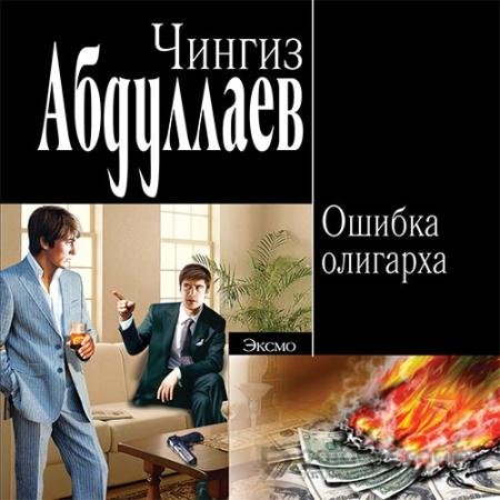 Обложка к Аудиокнига - Ошибка олигарха (2022) Абдуллаев Чингиз