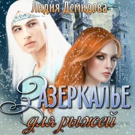 Обложка к Аудиокнига - Зазеркалье для рыжей (2022) Демидова Лидия