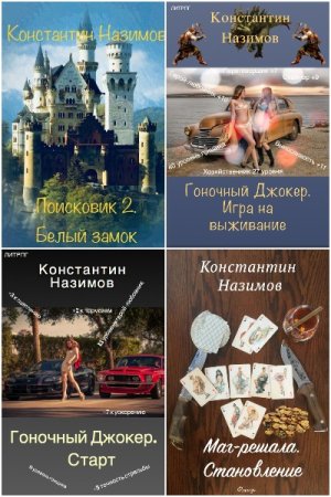 Обложка к Константин Назимов. Сборник 61 книга