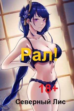 Обложка к Северный Лис. Цикл (13 книг) - Рал! 18+