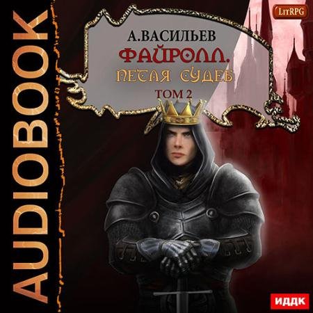 Обложка к Аудиокнига - Петля судеб. Том 2 (2022) Васильев Андрей